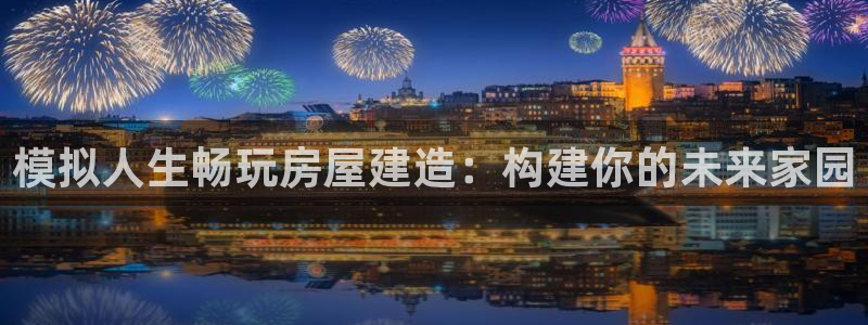 安信12周年庆：模拟人生畅玩房屋建造：构建你的未来家园