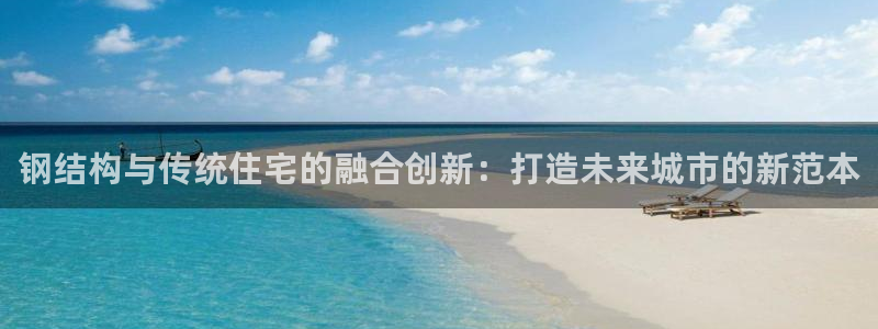 奇安信12流转场：钢结构与传统住宅的融合创新：打造未来城市的新范本