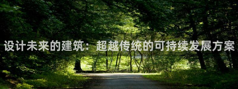 esp-12s安信：设计未来的建筑：超越传统的可持续发展方案