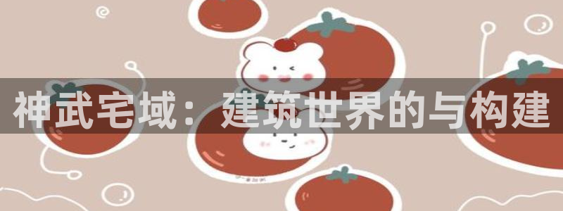 安信12是做什么：神武宅域：建筑世界的与构建