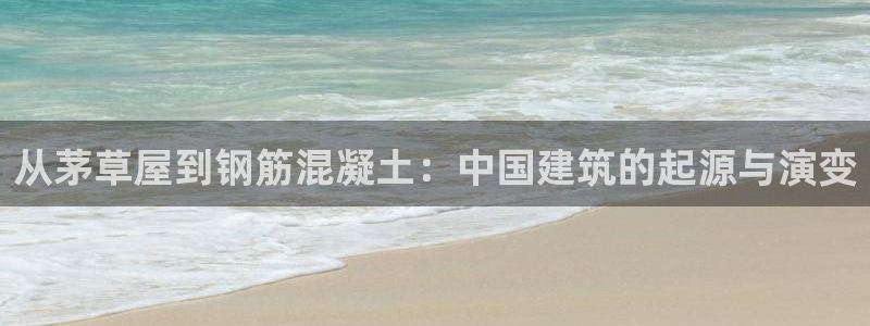 安信4特邀55 12：从茅草屋到钢筋混凝土：中国建筑的起源与演变