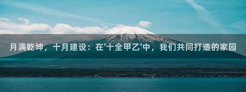 安信12周年庆：月满乾坤，十月建设：在\'十全甲乙\'中，我们共同打造的家园
