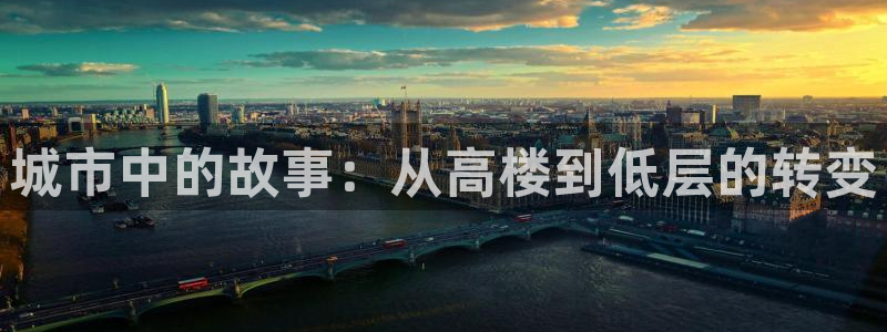 安信4特邀55 12：城市中的故事：从高楼到低层的转变