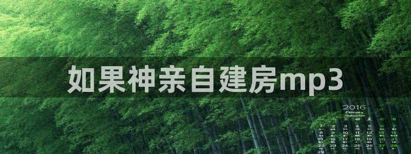 安信12注册登录下戴：如果神亲自建房mp3