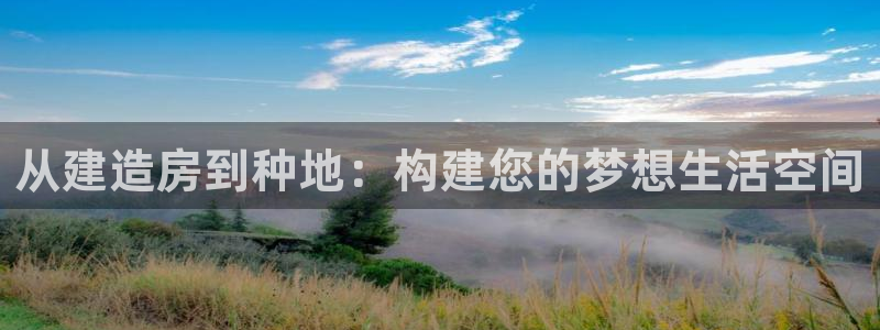 安信可wb12：从建造房到种地：构建您的梦想生活空间