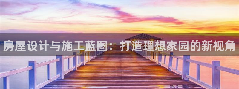 安信12专用挂机：房屋设计与施工蓝图：打造理想家园的新视角