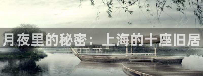 安信4娱乐去55 12：月夜里的秘密：上海的十座旧居