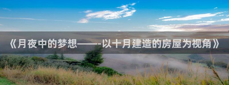 安信12正版下载：《月夜中的梦想——-以十月建造的房屋为视角》