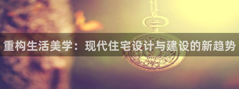 安信12招商：重构生活美学：现代住宅设计与建设的新趋势