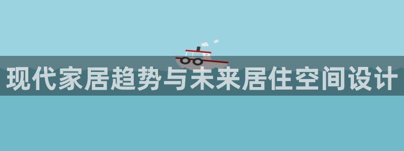 安信12网页版：现代家居趋势与未来居住空间设计