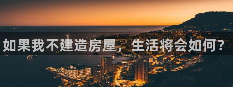 安信安翼 12账号：如果我不建造房屋，生活将会如何？