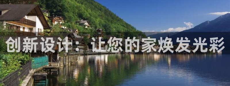 安信12是正轨网站吗：创新设计：让您的家焕发光彩