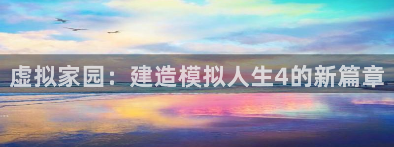 安信12周年庆：虚拟家园：建造模拟人生4的新篇章