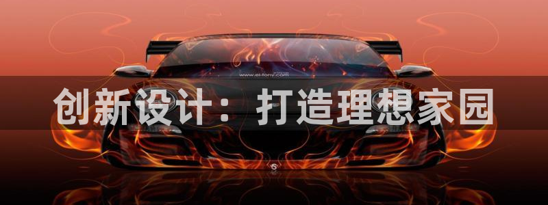 安信12注册咋7O777：创新设计：打造理想家园