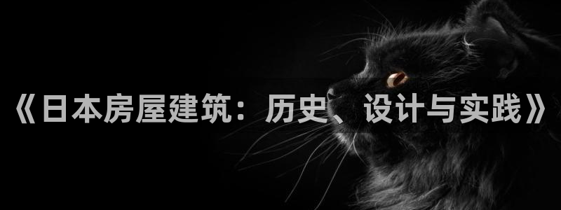 安信信托12 期：《日本房屋建筑：历史、设计与实践》