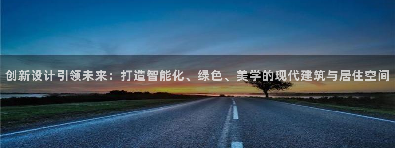 安信cwa12：创新设计引领未来：打造智能化、绿色、美学的现代建筑与居住空间