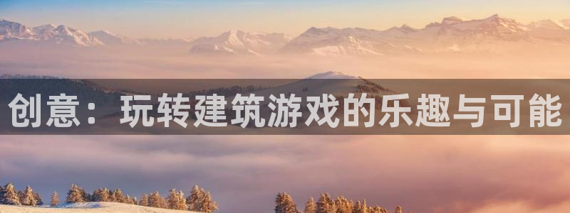 安信12级大众：创意：玩转建筑游戏的乐趣与可能