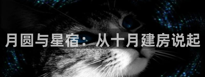 安信可12f代码：月圆与星宿：从十月建房说起