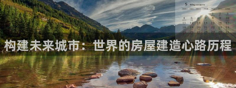 安信12注册：构建未来城市：世界的房屋建造心路历程