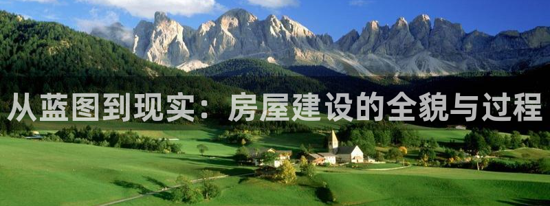 安信esp12：从蓝图到现实：房屋建设的全貌与过程