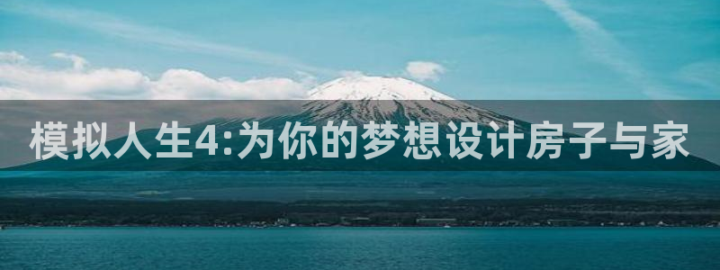 esp-12s安信：模拟人生4:为你的梦想设计房子与家