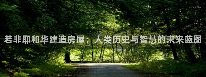 安信12位数资金号：若非耶和华建造房屋：人类历史与智慧的未来蓝图