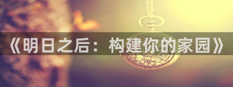 安信12级灯牌：《明日之后：构建你的家园》