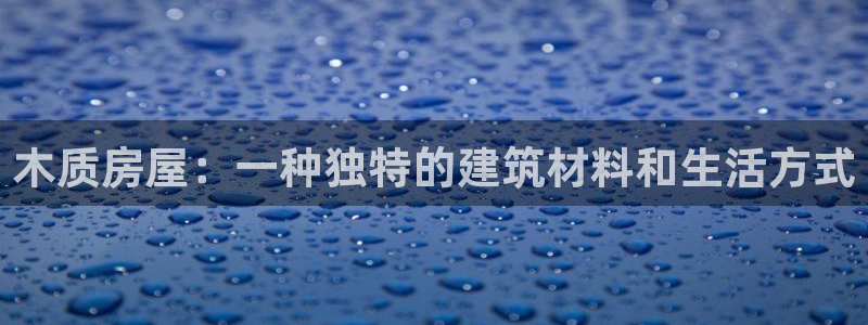 安信12软件介绍：木质房屋：一种独特的建筑材料和生活方式