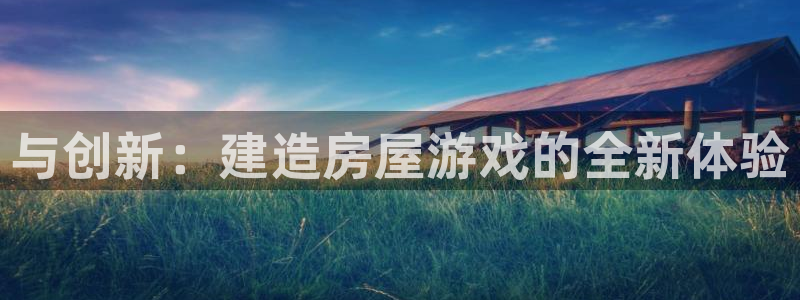 安信可 esp-12：与创新：建造房屋游戏的全新体验