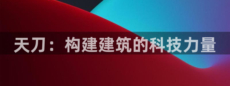 安信t12：天刀：构建建筑的科技力量
