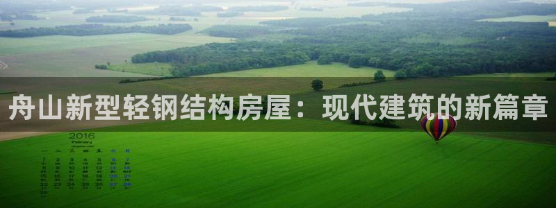 安信4娱乐去55 12：舟山新型轻钢结构房屋：现代建筑的新篇章