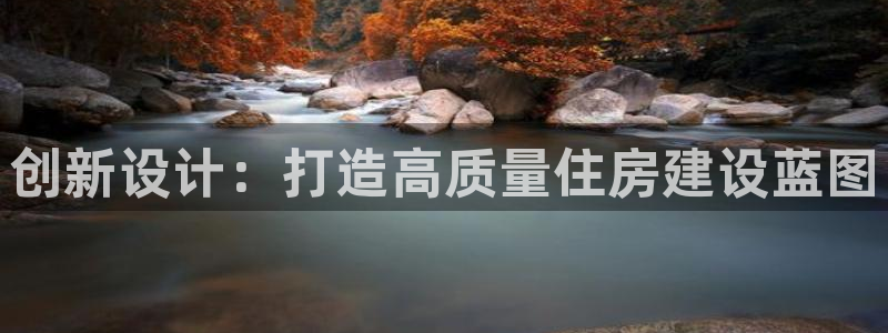 安信地板12mm：创新设计：打造高质量住房建设蓝图