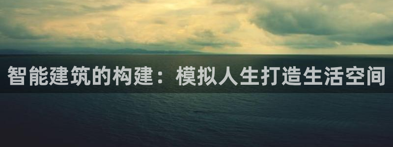 安信12app：智能建筑的构建：模拟人生打造生活空间