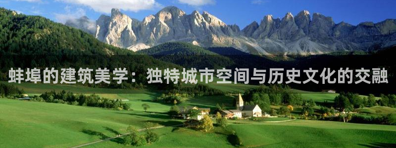 安信12挂机：蚌埠的建筑美学：独特城市空间与历史文化的交融