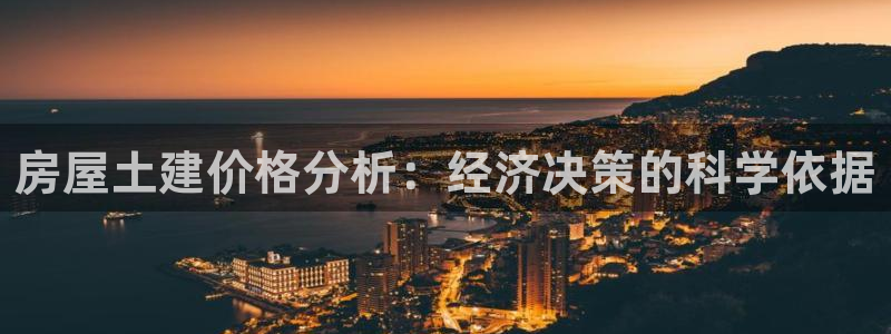 安信可wb12：房屋土建价格分析：经济决策的科学依据