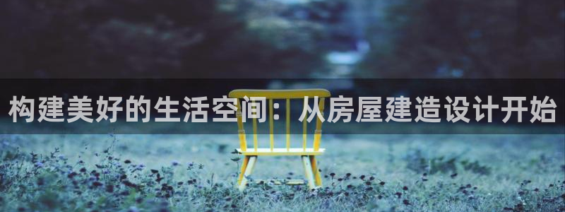 安信可12f代码：构建美好的生活空间：从房屋建造设计开始