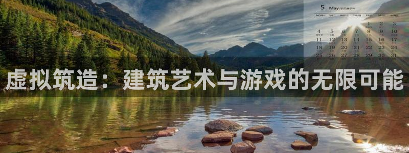 安信12包赔：虚拟筑造：建筑艺术与游戏的无限可能