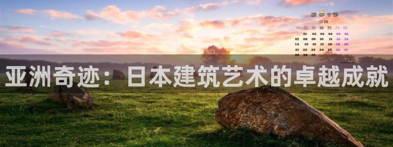 安信12注册登录下戴：亚洲奇迹：日本建筑艺术的卓越成就