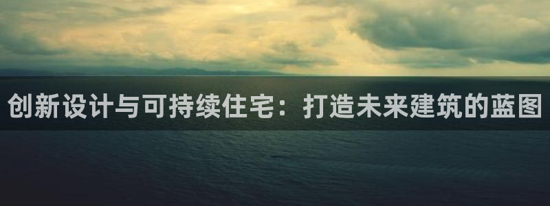 安信esp 12k：创新设计与可持续住宅：打造未来建筑的蓝图