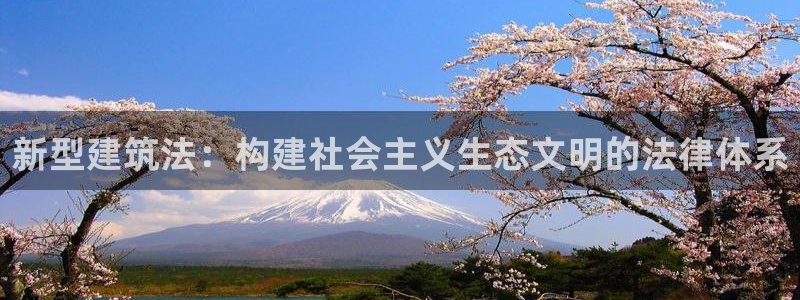 安信12app下载：新型建筑法：构建社会主义生态文明的法律体系