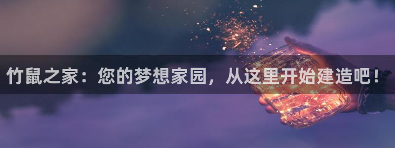 安信12是什么平台：竹鼠之家：您的梦想家园，从这里开始建造吧！