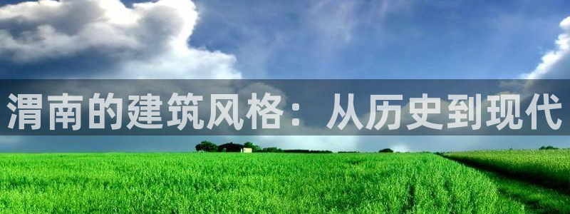 安信12是做什么：渭南的建筑风格：从历史到现代