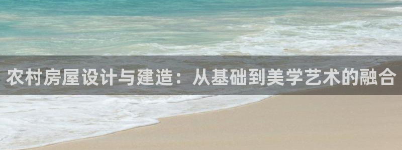 安信12正版下载：农村房屋设计与建造：从基础到美学艺术的融合