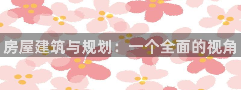 安信cw12系列：房屋建筑与规划：一个全面的视角