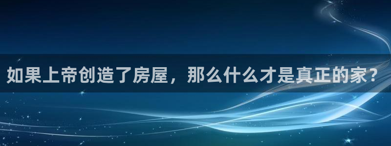 安信12负责人：如果上帝创造了房屋，那么什么才是真正的家？