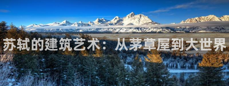 安信可12e12f：苏轼的建筑艺术：从茅草屋到大世界