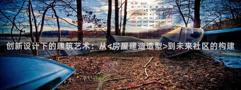 如何注销安信12软件：创新设计下的建筑艺术：从<房屋建造造型>到未来社区的构建