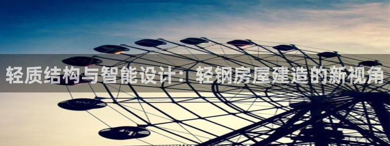 安立信T12测评：轻质结构与智能设计：轻钢房屋建造的新视角