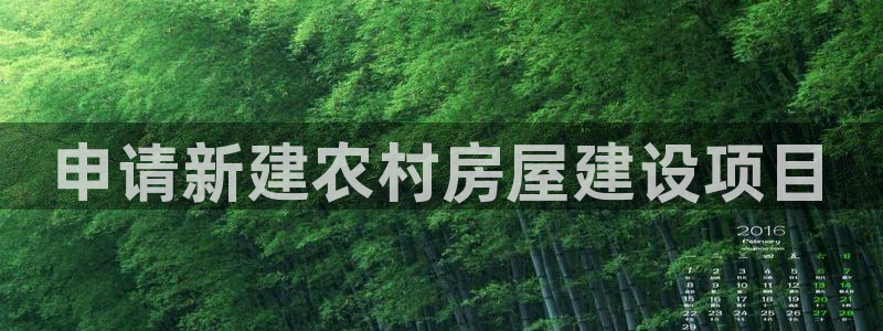 信安杯12：申请新建农村房屋建设项目