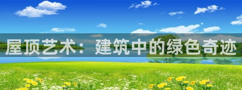安信12官方下载：屋顶艺术：建筑中的绿色奇迹